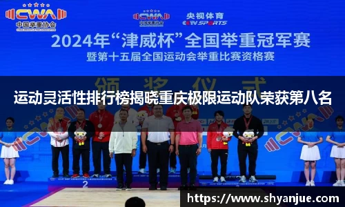 运动灵活性排行榜揭晓重庆极限运动队荣获第八名