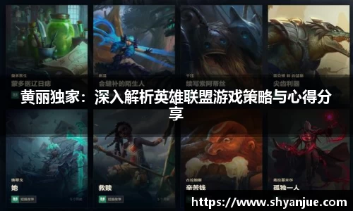 黄丽独家：深入解析英雄联盟游戏策略与心得分享