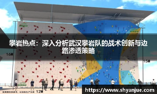 攀岩热点：深入分析武汉攀岩队的战术创新与边路渗透策略