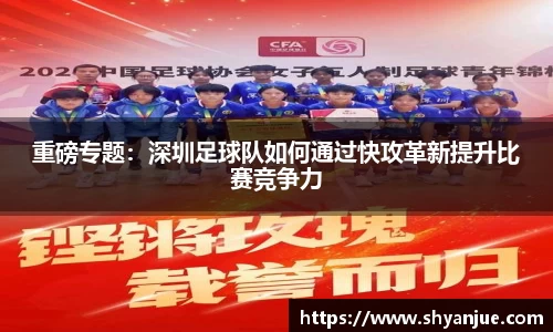 重磅专题：深圳足球队如何通过快攻革新提升比赛竞争力
