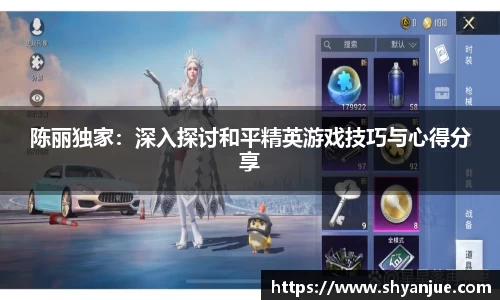 陈丽独家：深入探讨和平精英游戏技巧与心得分享