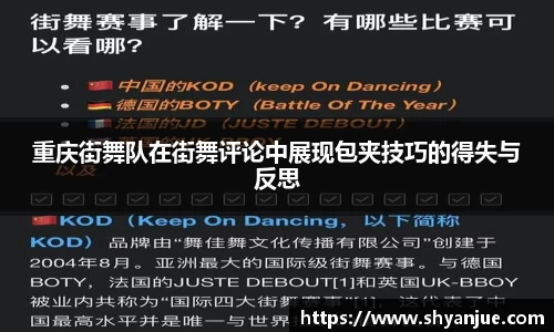 重庆街舞队在街舞评论中展现包夹技巧的得失与反思