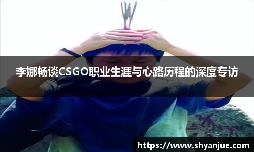 李娜畅谈CSGO职业生涯与心路历程的深度专访