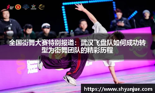 全国街舞大赛特别报道：武汉飞盘队如何成功转型为街舞团队的精彩历程