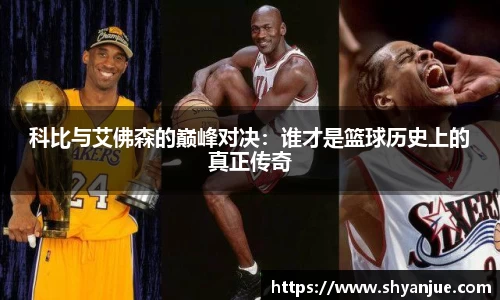 科比与艾佛森的巅峰对决：谁才是篮球历史上的真正传奇