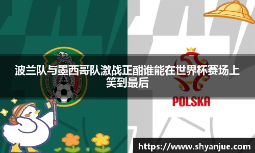 波兰队与墨西哥队激战正酣谁能在世界杯赛场上笑到最后