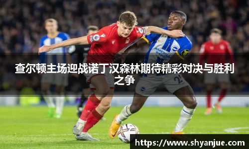 查尔顿主场迎战诺丁汉森林期待精彩对决与胜利之争